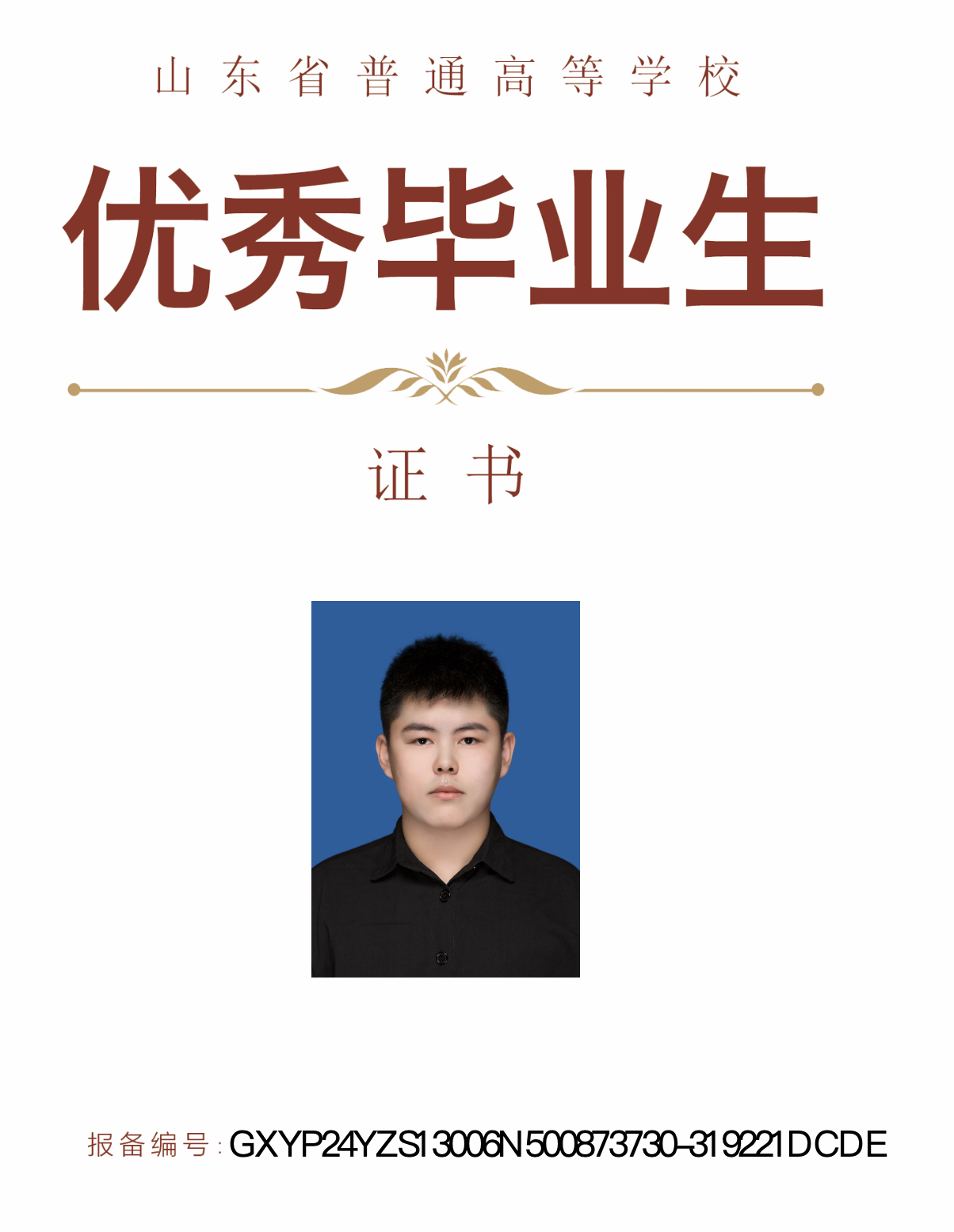 Shandong Provincial Outstanding Graduate certificate for Xihao Zhang